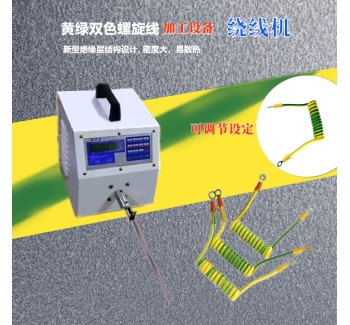 小黃線接地線繞線機(jī)