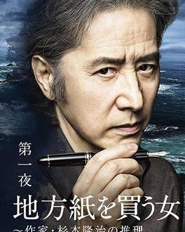 买地方报的女人：作家杉本隆治的推理  第1张