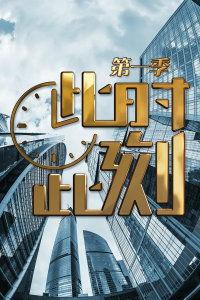 此时此刻 第一季,穿越时空的青春记忆