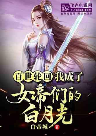 科举写小说，女帝破防了