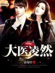 大医凌然,大医凌然的传奇人生  第2张