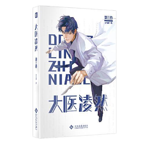 大医凌然,大医凌然的传奇人生  第3张