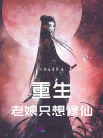 重生老娘要逆袭,老娘逆袭之路  第3张