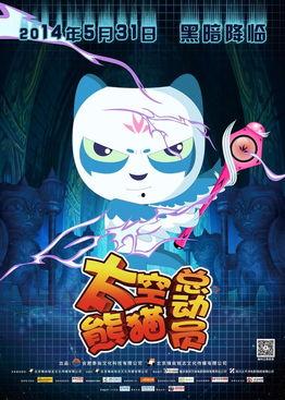 太空熊猫总动员,星际探险的奇幻之旅  第3张