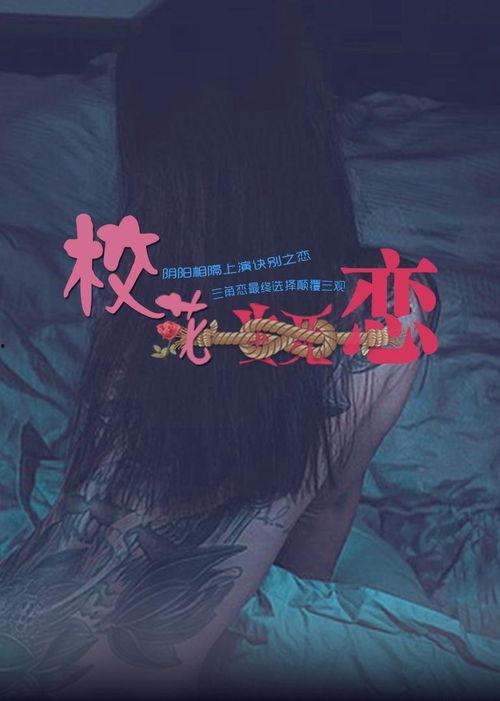 校花生死恋,校花与他的爱情传奇  第2张