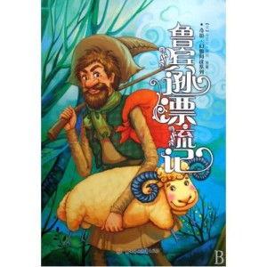 鲁宾逊漂流记,荒岛求生与人性探索  第1张