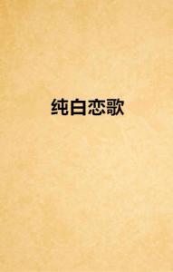 纯白恋歌,一曲穿越时光的纯真爱恋  第3张