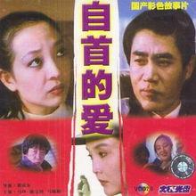 自首的爱,救赎与新生 第2张 自首的爱,救赎与新生 第2张