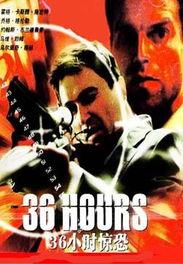 36小时惊恐（国语版）,生死边缘的极限挑战