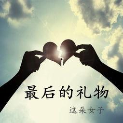 最后的礼物,揭开神秘赠品的感人故事  第1张