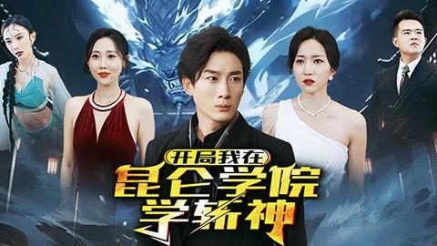 开局我在昆仑学院学斩神,少年剑客的奇幻修行之旅