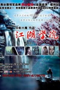 江湖学院,揭秘武林秘籍，传承侠义精神  第3张